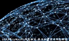 2023年tpWallet钱包排名：最